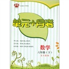 经纶图书·单元+月考：数学（6年级下）（北S国标）