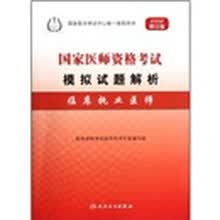 国家医师资格考试模拟试题解析：临床执业医师（2012修订版）
