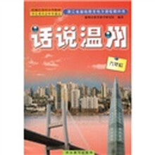 话说温州（9年级）