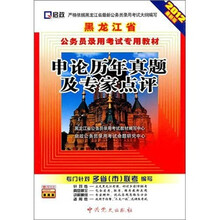 2012黑龙江公务员：申论历年真题及专家点评