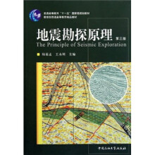 普通高等教育“十一五”国家级规划教材：地震勘探原理（第3版）