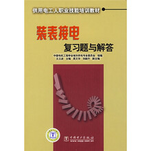供用电工人职业技能培训教材:装表接电复习题与解答
