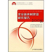 北京新农村建设研究报告2008
