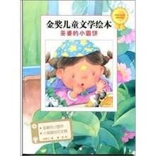 金奖儿童文学绘本：巫婆的小圆饼