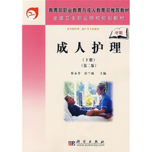 教育部职业教育与成人教育司推荐教材·全国卫生职业院校规划教材:成人护理(下册)(第2版)(中职)
