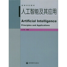 高等学校教材：人工智能及其应用
