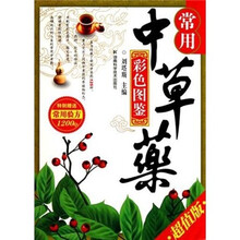 常用中草药彩色图鉴(超值版)