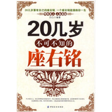 20几岁不可不知的座右铭