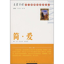名家导读语文新课标必读丛书：简·爱
