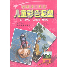 创新美术教室:儿童彩色泥塑