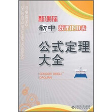 新课标初中数理化用表：公式定理大全