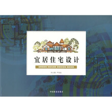 宜居住宅设计