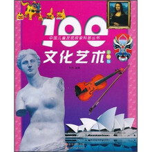 中国儿童发现探索科普丛书：100文化艺术（彩图版）