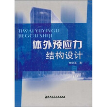 体外预应力结构设计