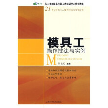 模具工操作技法与实例