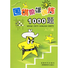 围棋阶梯训练1000题(入门篇)