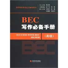 BEC写作必备手册（高级）