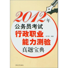 2012年公务员考试行政职业能力测验真题宝典
