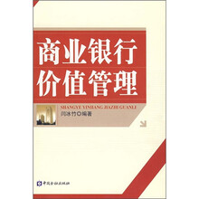 商业银行价值管理