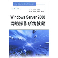 21世纪高职高专精品规划教材：WindowsServer2008网络操作系统教程