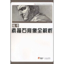 统考素描石膏像全解析