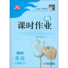 经纶学典·课时作业：英语（7年级下）（人教版）（第2次修订）