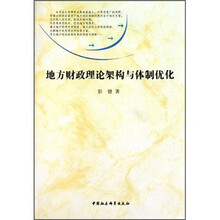 地方财政理论架构与体制优化