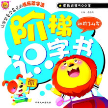 阶梯识字：初阶3-4岁