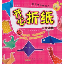 开心折纸自己动手做玩具:可爱动物