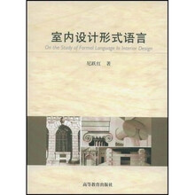 室内设计形式语言