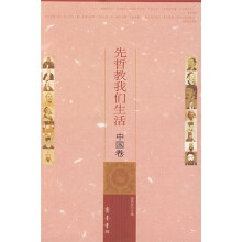 先哲教我们生活（中国卷）