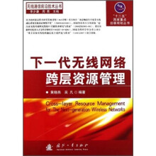 下一代无线网络跨层资源管理