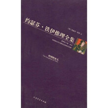 约瑟芬·铁伊推理全集1：时间的女儿