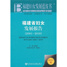 福建省妇女发展报告（2001-2010）