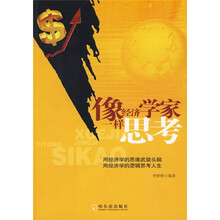 像经济学家一样思考