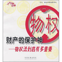 财产的保护神：物权法到底有多重要