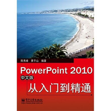 PowerPoint 2010中文版从入门到精通