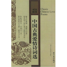 中国古典爱情诗词选