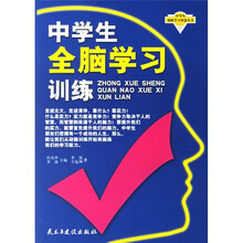 中学生全脑学习训练