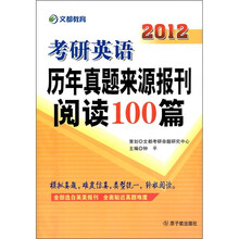文都教育：2012考研英语历年真题来源报刊阅读100篇