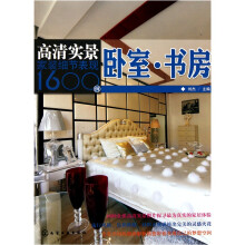 高清实景家装细节表现1600例:卧室·书房