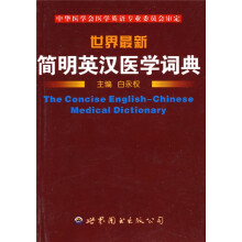 世界最新简明英汉医学词典