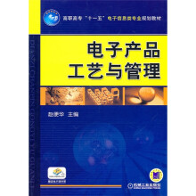 高职高专“十一五”电子信息类专业规划教材：电子产品工艺与管理
