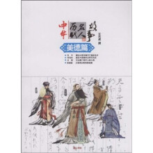 中华历代名人故事:美德篇