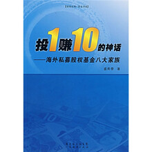投1赚10的神话：海外私募股权基金八大家族