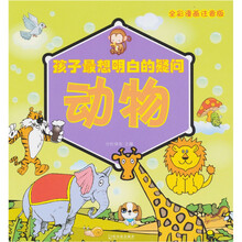 孩子最想明白的疑问：动物（全彩漫画注音版）