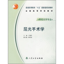 普通高等教育“十五”国家级规划教材·全国高等学校教材:屈光手术学(供眼视光学专业用)