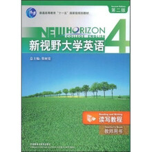 普通高等教育十一五国家级规划教材：视野大学英语读写教程4（教师用书）（第2版）