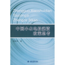 中国小水电投融资政策思考