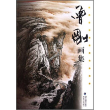 曾刚画集(当代实力派彩墨山水画家)